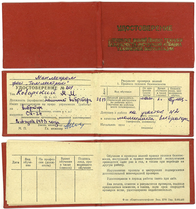 Удостоверение машиниста вибратора, 1973