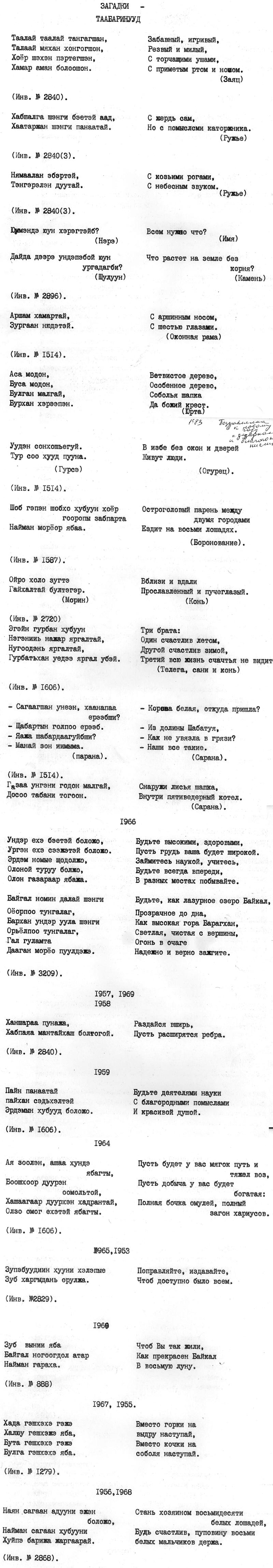 Бурятские народные загадки, 1983